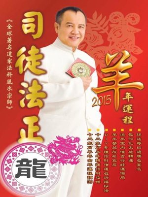 cover image of 司徒法正2015羊年運程-肖龍